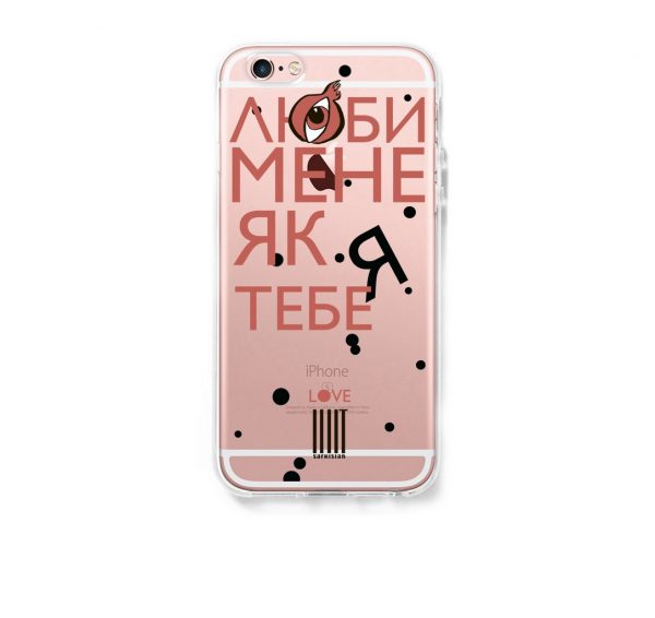 case_люби_мене_trans