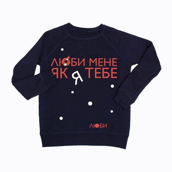 black_sweateshirt_люби_мене_укр-600×600