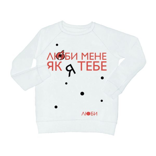 white_sweateshirt_люби_мене_укр-600×600